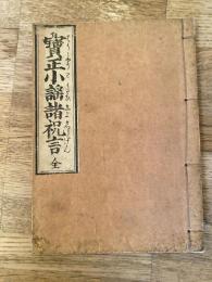 宝正小謡諸祝言