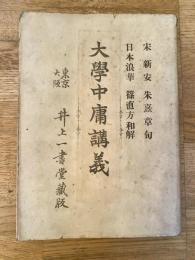 大学中庸講義