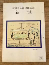 劇団新派　花柳章太郎追悼公演　パンフ　新歌舞伎座