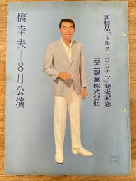 新製品「ミルク・ココナツ」発売記念　橋幸夫8月公演「道頓堀の灯」他　パンフ　詩歌舞伎座
