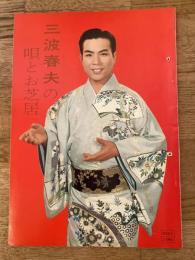 三波春夫の唄とお芝居「浪曲一代男」他　パンフ　新歌舞伎座