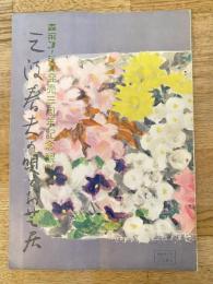 三波春夫の唄とお芝居「決斗高田馬場」他　パンフ　新歌舞伎座