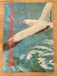 三波春夫の唄とお芝居「沖縄物語」他　パンフ　新歌舞伎座