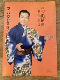 吉例三波春夫特別公演「流転の港」他　パンフ　新歌舞伎座