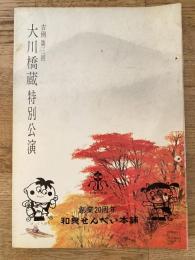吉例第3回　大川橋蔵特別公演「男の花道」他　パンフ　新歌舞伎座
