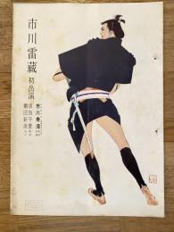 市川雷蔵初出演「ぼんち」　パンフ　新歌舞伎座