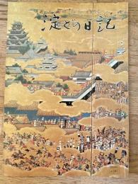 井上靖原作・榎本滋民脚本演出「淀どの日記」　パンフ　新歌舞伎座