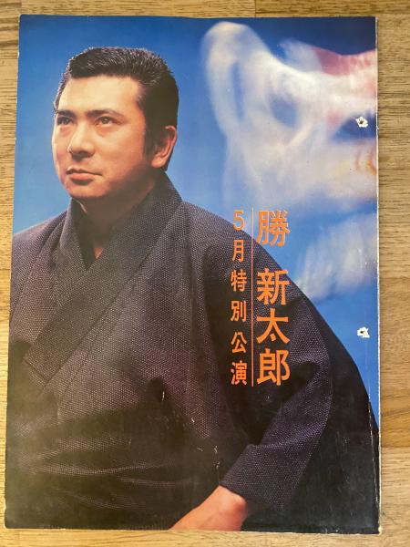勝新太郎 1965年5月特別公演「座頭市喧嘩囃子」他 パンフ 新歌舞伎座