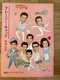 昭和43年　クレージー・キャッツ特別公演「クレージーの泥棒天国」他　パンフ　梅田コマ・スタジアム