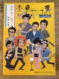 昭和44年　クレージー・キャッツ特別公演「クレージーがゆく」他　パンフ　梅田コマ・スタジアム