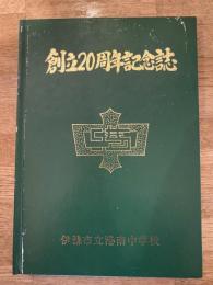 創立20周年記念誌　伊予市立港南中学校