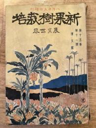 新果樹栽培　農業世界 第15巻第11号