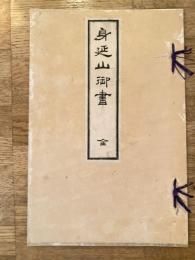 身延山御書