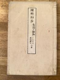 有用ノ動物