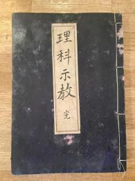 高等小學理科書　巻之一/巻之二/後編巻之一/巻之二