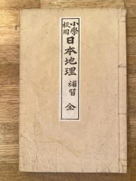 小學校用日本地理