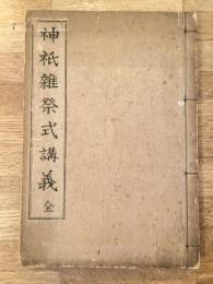 神衹雑祭式講義　全　(神祇雑祭式講義)