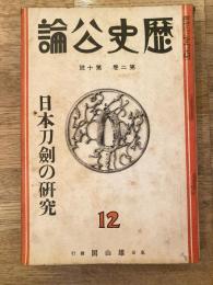 歴史公論　第2巻第10号　日本刀剣の研究　1933年10月