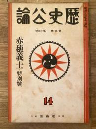 歴史公論　第2巻第12号　赤穂義士特別号　1933年12月
