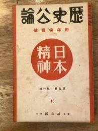 歴史公論　第3巻第1号　日本精神　1934年1月