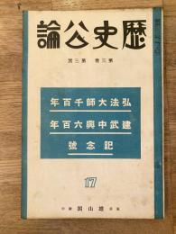 歴史公論　第3巻第3号　弘法大師千百年 建武中興六百年記念号　1934年3月
