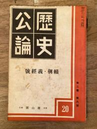 歴史公論　第3巻第6号　頼朝・義経号　1934年6月