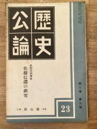 歴史公論　第3巻第9号　佐藤信淵の研究　1934年9月