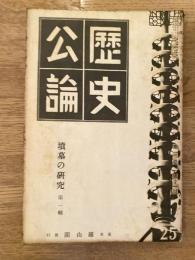 歴史公論　第3巻第11号　墳墓の研究　1934年11月