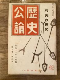 歴史公論　第5巻第3号　弓矢の研究　1936年3月