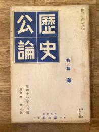 歴史公論　第5巻第8号　海　1936年8月