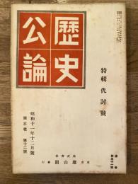歴史公論　第5巻第12号　仇討号　1936年12月