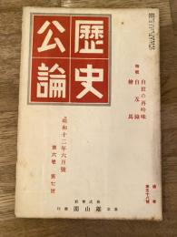 歴史公論　第6巻第7号　自殺の再吟味 自刃録 絵馬　1937年6月
