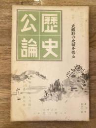 歴史公論　第6巻第10号　武蔵野の史蹟を探る　1937年8月