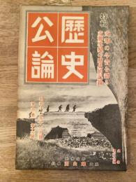 歴史公論　第6巻第13号　支那の今昔を語る 支那事変の歴史的記録　1937年11月