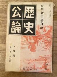 歴史公論　第7巻第5号　新田義貞公　1938年5月