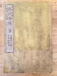 近世事情　初篇　寛政元年～安政四年