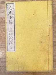 近世事情4　二篇　文久三年～元治元年