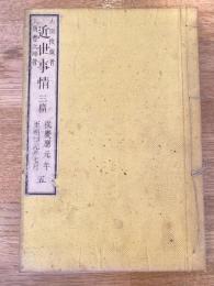 近世事情5　三篇　慶應元年～明治元年7月