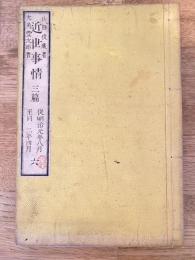 近世事情6　三篇　明治元年8月～明治2年4月