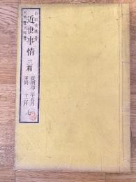 近世事情7　三篇　明治2年5月～明治2年12月