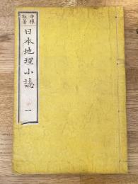 日本地理小誌　1