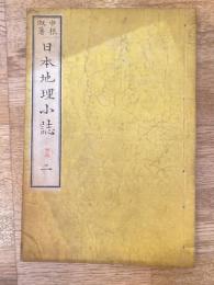 日本地理小誌　2