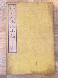 日本地理小誌　5