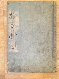 童子教訓 撫育草　下巻のみ