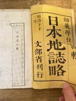 日本地誌略