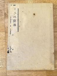 日本地誌略