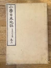 小學日本地誌　巻上のみ