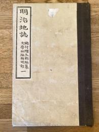 明治地誌 1のみ