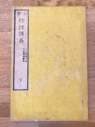 小學物理講義　下のみ