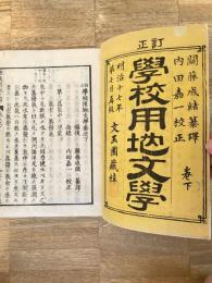 學校用地文學　巻下のみ